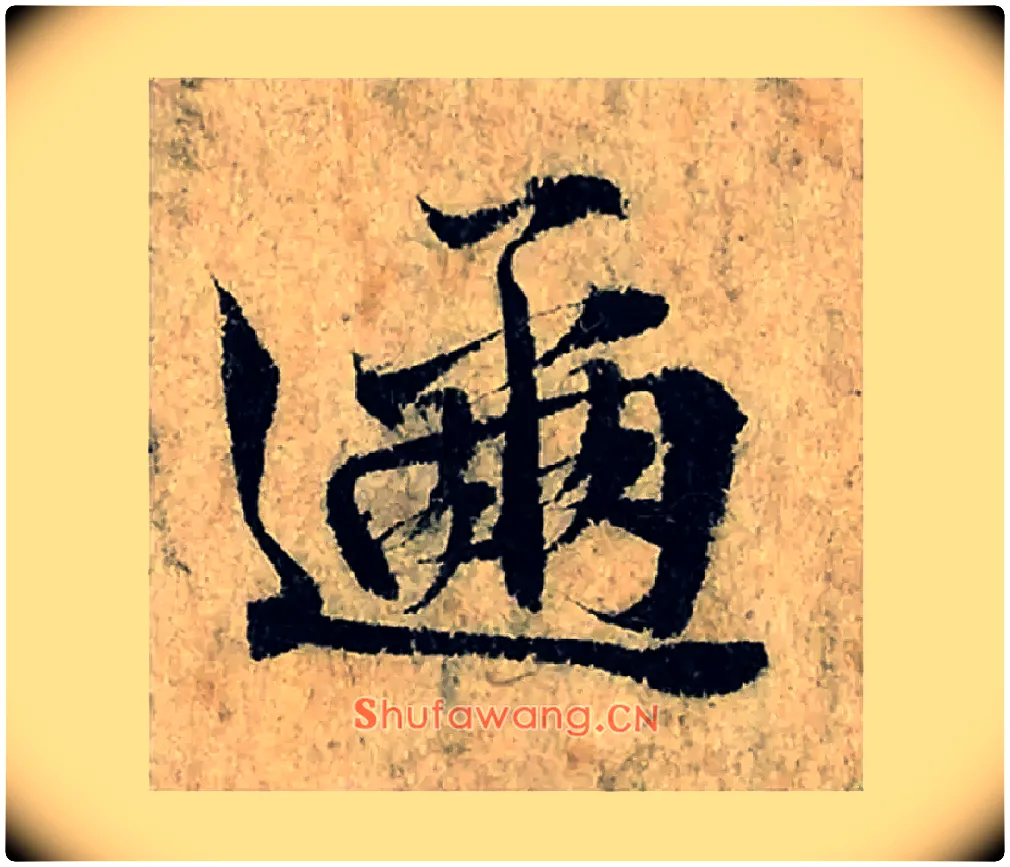 趂毛笔楷书写法,摘自宋曾巩局事帖
