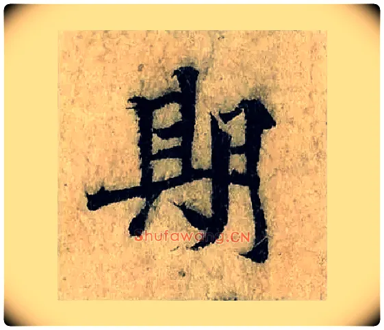 期毛笔楷书写法,摘自宋曾巩局事帖