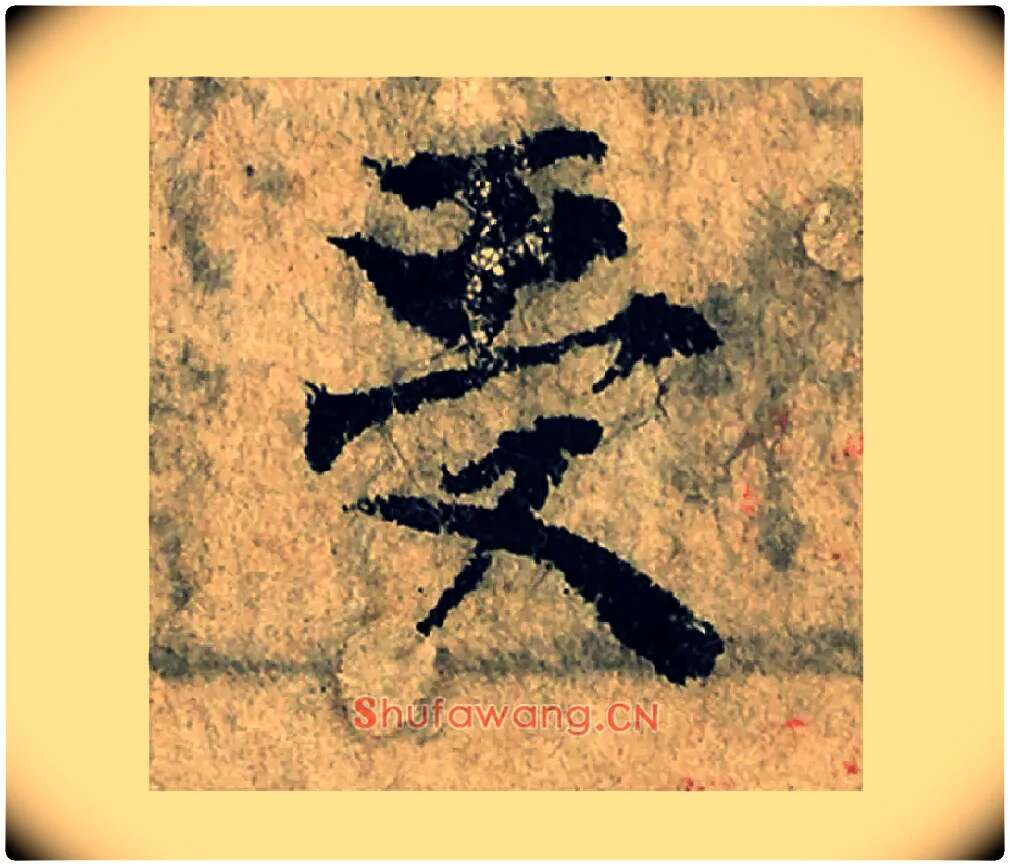 受毛笔楷书写法,摘自宋曾巩局事帖