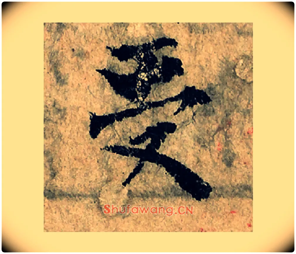 受毛笔楷书写法,摘自宋曾巩局事帖