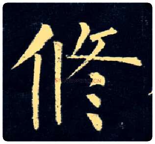 修毛笔楷书写法,摘自唐柳公权玄秘塔碑
