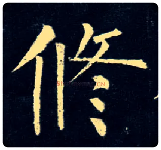 修毛笔楷书写法,摘自唐柳公权玄秘塔碑