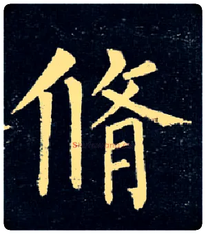 修毛笔楷书写法,摘自唐柳公权玄秘塔碑