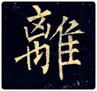 离毛笔楷书写法,摘自唐柳公权玄秘塔碑