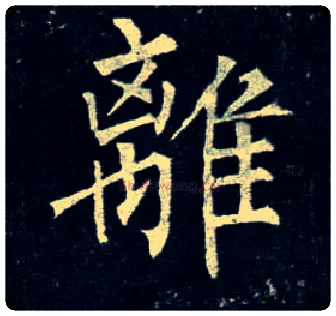 离毛笔楷书写法,摘自唐柳公权玄秘塔碑