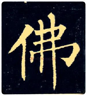 佛毛笔楷书写法,摘自唐柳公权玄秘塔碑