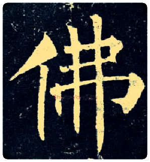 佛毛笔楷书写法,摘自唐柳公权玄秘塔碑