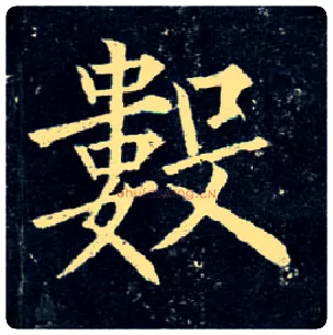 数毛笔楷书写法,摘自唐柳公权玄秘塔碑