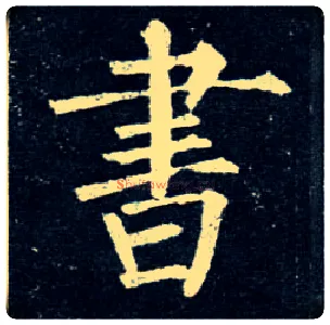 書毛笔楷书写法,摘自唐柳公权玄秘塔碑