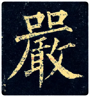 嚴毛笔楷书写法,摘自唐柳公权玄秘塔碑