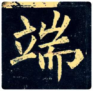 端毛笔楷书写法,摘自唐柳公权玄秘塔碑