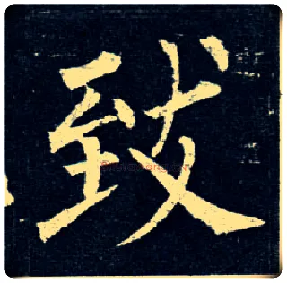 致毛笔楷书写法,摘自唐柳公权玄秘塔碑
