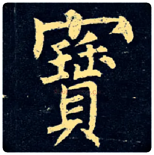 寶毛笔楷书写法,摘自唐柳公权玄秘塔碑