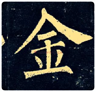 金毛笔楷书写法,摘自唐柳公权玄秘塔碑