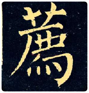 荐毛笔楷书写法,摘自唐柳公权玄秘塔碑