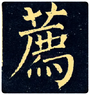 荐毛笔楷书写法,摘自唐柳公权玄秘塔碑