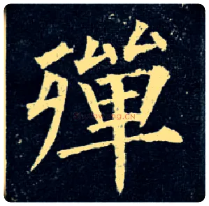 殚毛笔楷书写法,摘自唐柳公权玄秘塔碑