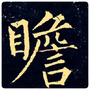 瞻毛笔楷书写法,摘自唐柳公权玄秘塔碑