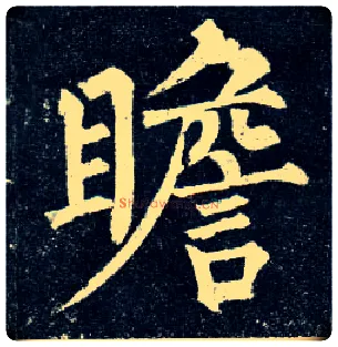 瞻毛笔楷书写法,摘自唐柳公权玄秘塔碑