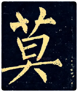 莫毛笔楷书写法,摘自唐柳公权玄秘塔碑