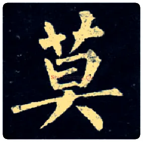 莫毛笔楷书写法,摘自唐柳公权玄秘塔碑
