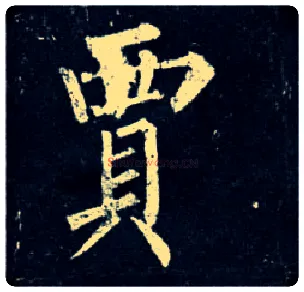 贾毛笔楷书写法,摘自唐柳公权玄秘塔碑