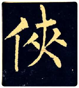 侠毛笔楷书写法,摘自唐柳公权玄秘塔碑