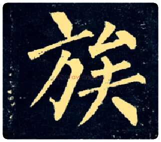 族毛笔楷书写法,摘自唐柳公权玄秘塔碑