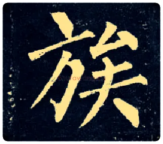 族毛笔楷书写法,摘自唐柳公权玄秘塔碑
