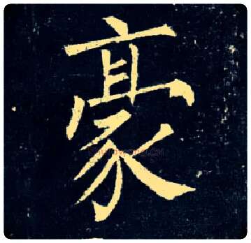 豪毛笔楷书写法,摘自唐柳公权玄秘塔碑