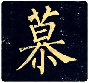 慕毛笔楷书写法,摘自唐柳公权玄秘塔碑