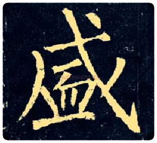 盛毛笔楷书写法,摘自唐柳公权玄秘塔碑
