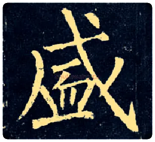 盛毛笔楷书写法,摘自唐柳公权玄秘塔碑