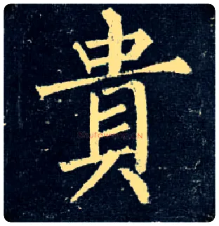 贵毛笔楷书写法,摘自唐柳公权玄秘塔碑