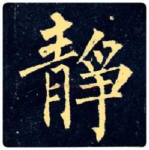 静毛笔楷书写法,摘自唐柳公权玄秘塔碑