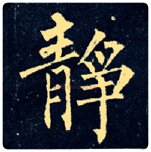 静毛笔楷书写法,摘自唐柳公权玄秘塔碑