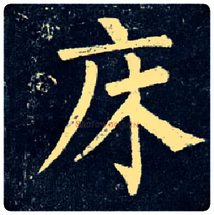床毛笔楷书写法,摘自唐柳公权玄秘塔碑