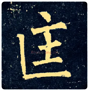 匡毛笔楷书写法,摘自唐柳公权玄秘塔碑