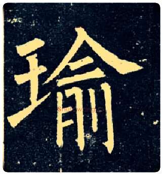瑜毛笔楷书写法,摘自唐柳公权玄秘塔碑