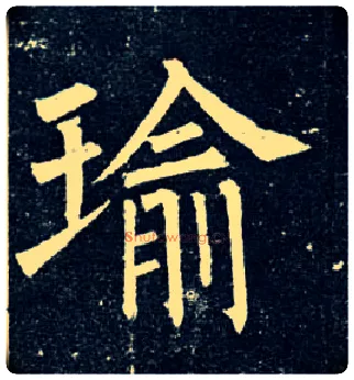 瑜毛笔楷书写法,摘自唐柳公权玄秘塔碑