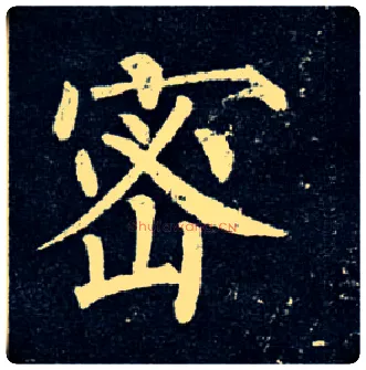密毛笔楷书写法,摘自唐柳公权玄秘塔碑