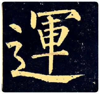 运毛笔楷书写法,摘自唐柳公权玄秘塔碑