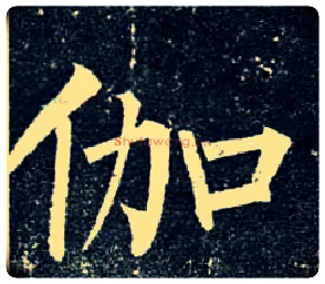 伽毛笔楷书写法,摘自唐柳公权玄秘塔碑