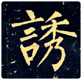 诱毛笔楷书写法,摘自唐柳公权玄秘塔碑