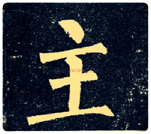 主毛笔楷书写法,摘自唐柳公权玄秘塔碑