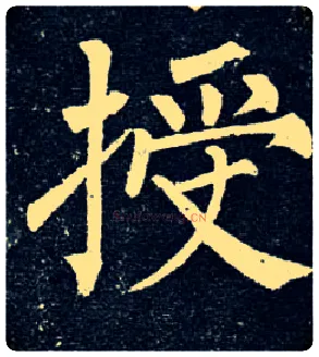 授毛笔楷书写法,摘自唐柳公权玄秘塔碑