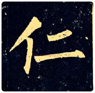 仁毛笔楷书写法,摘自唐柳公权玄秘塔碑