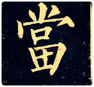 當毛笔楷书写法,摘自唐柳公权玄秘塔碑