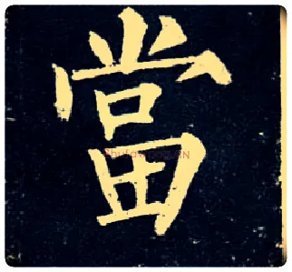 當毛笔楷书写法,摘自唐柳公权玄秘塔碑