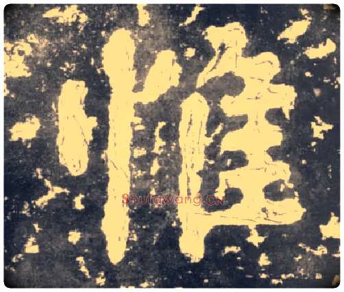 惟毛笔楷书写法,摘自南朝瘗鹤铭